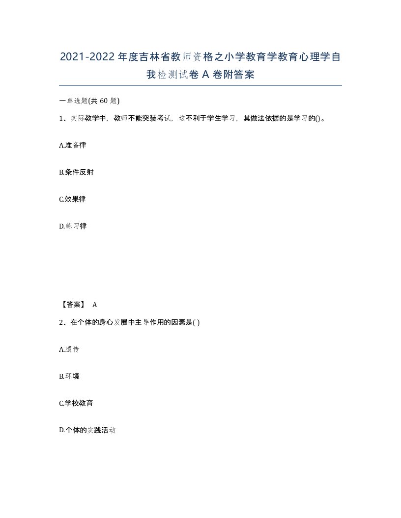 2021-2022年度吉林省教师资格之小学教育学教育心理学自我检测试卷A卷附答案