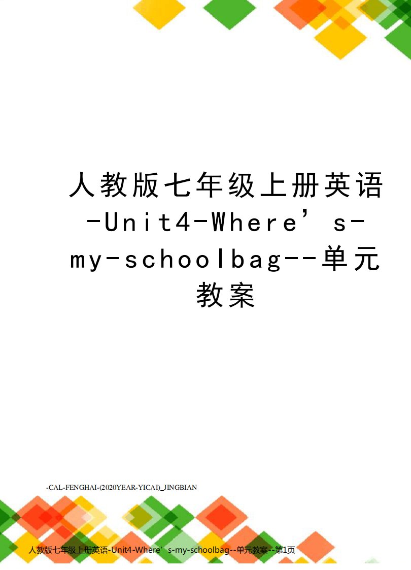 人教版七年级上册英语-Unit4-Where’s-my-schoolbag--单元教案