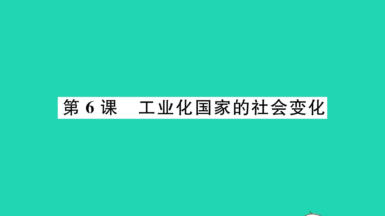 2022九年级历史下册第二单元第二次工业革命和近代科学文化第6课工业化国家的社会变化作业课件新人教版