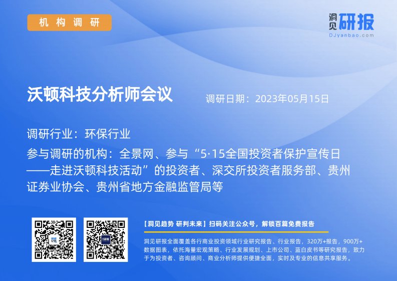 机构调研-环保行业-沃顿科技(000920)分析师会议-20230515-20230515