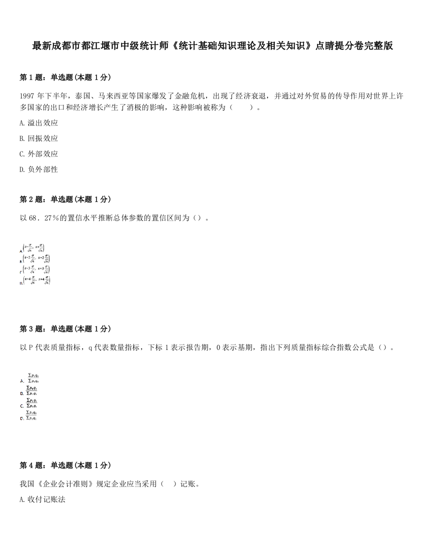 最新成都市都江堰市中级统计师《统计基础知识理论及相关知识》点睛提分卷完整版