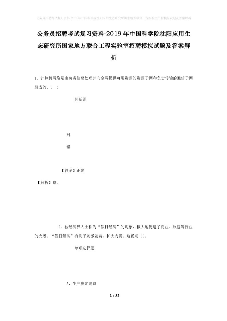 公务员招聘考试复习资料-2019年中国科学院沈阳应用生态研究所国家地方联合工程实验室招聘模拟试题及答案解析