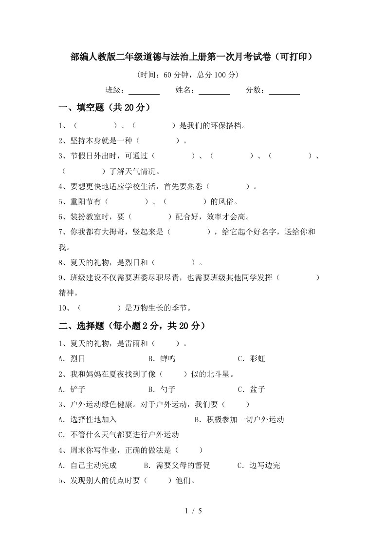 部编人教版二年级道德与法治上册第一次月考试卷可打印