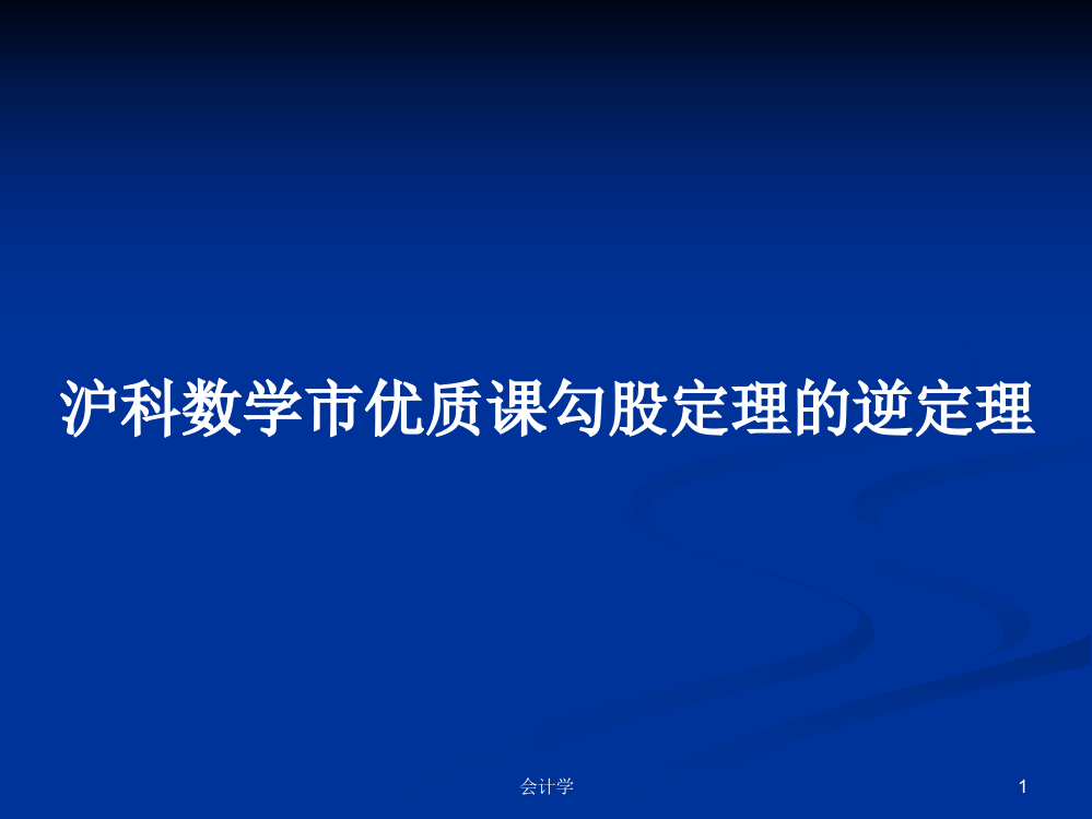 沪科数学市优质课勾股定理的逆定理课程