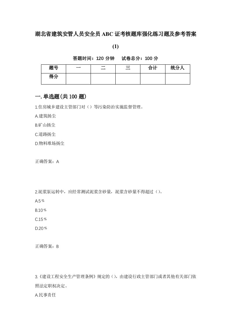 湖北省建筑安管人员安全员ABC证考核题库强化练习题及参考答案1第84套