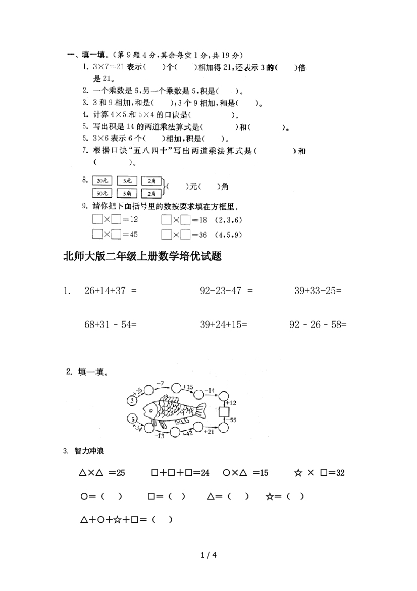 北师大版二年级上册数学培优试题