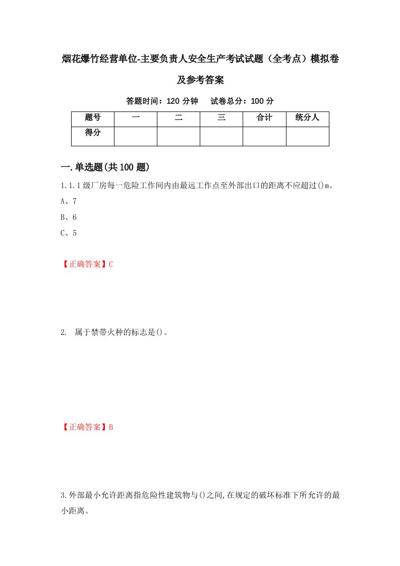 烟花爆竹经营单位-主要负责人安全生产考试试题全考点模拟卷及参考答案第41套