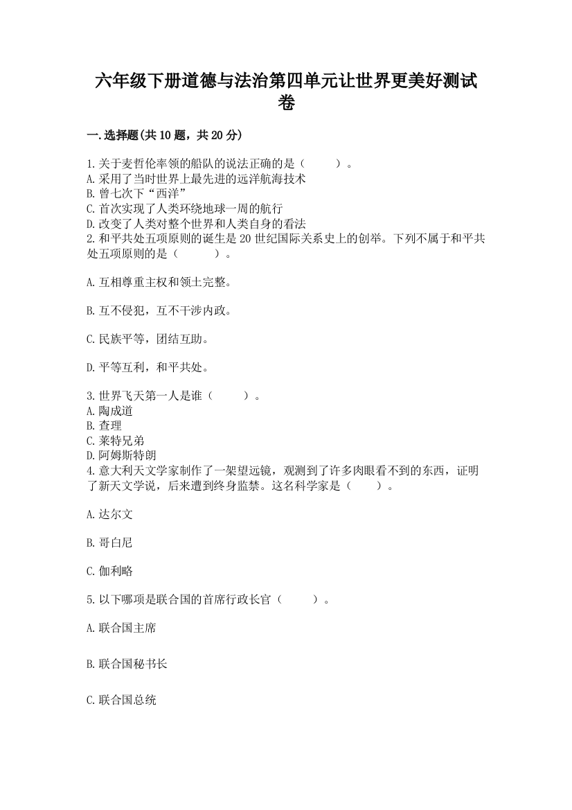 六年级下册道德与法治第四单元让世界更美好测试卷及参考答案【典型题】