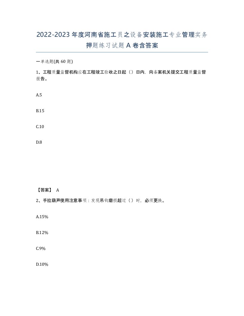 2022-2023年度河南省施工员之设备安装施工专业管理实务押题练习试题A卷含答案