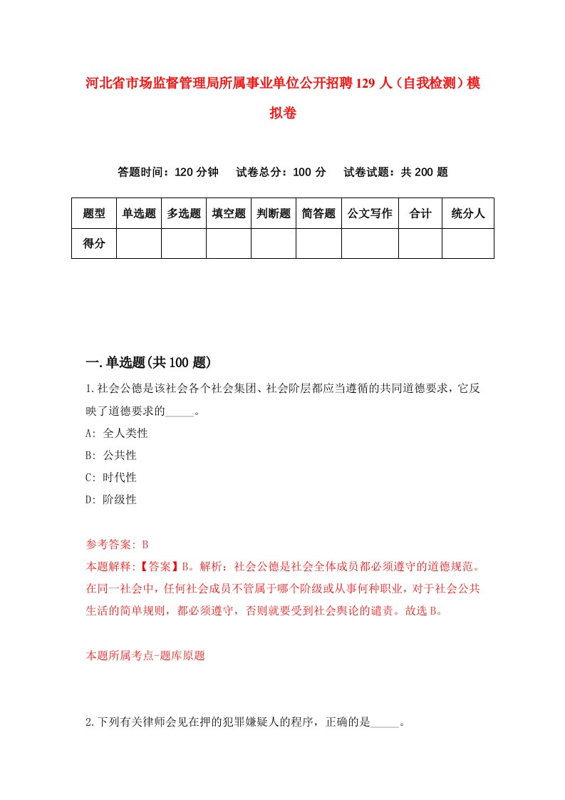 河北省市场监督管理局所属事业单位公开招聘129人自我检测模拟卷9