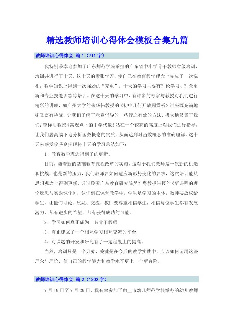 精选教师培训心得体会模板合集九篇