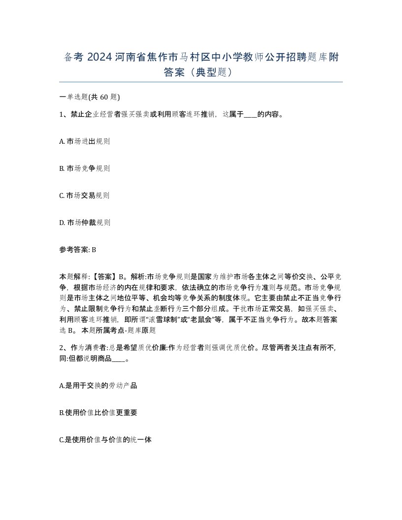 备考2024河南省焦作市马村区中小学教师公开招聘题库附答案典型题