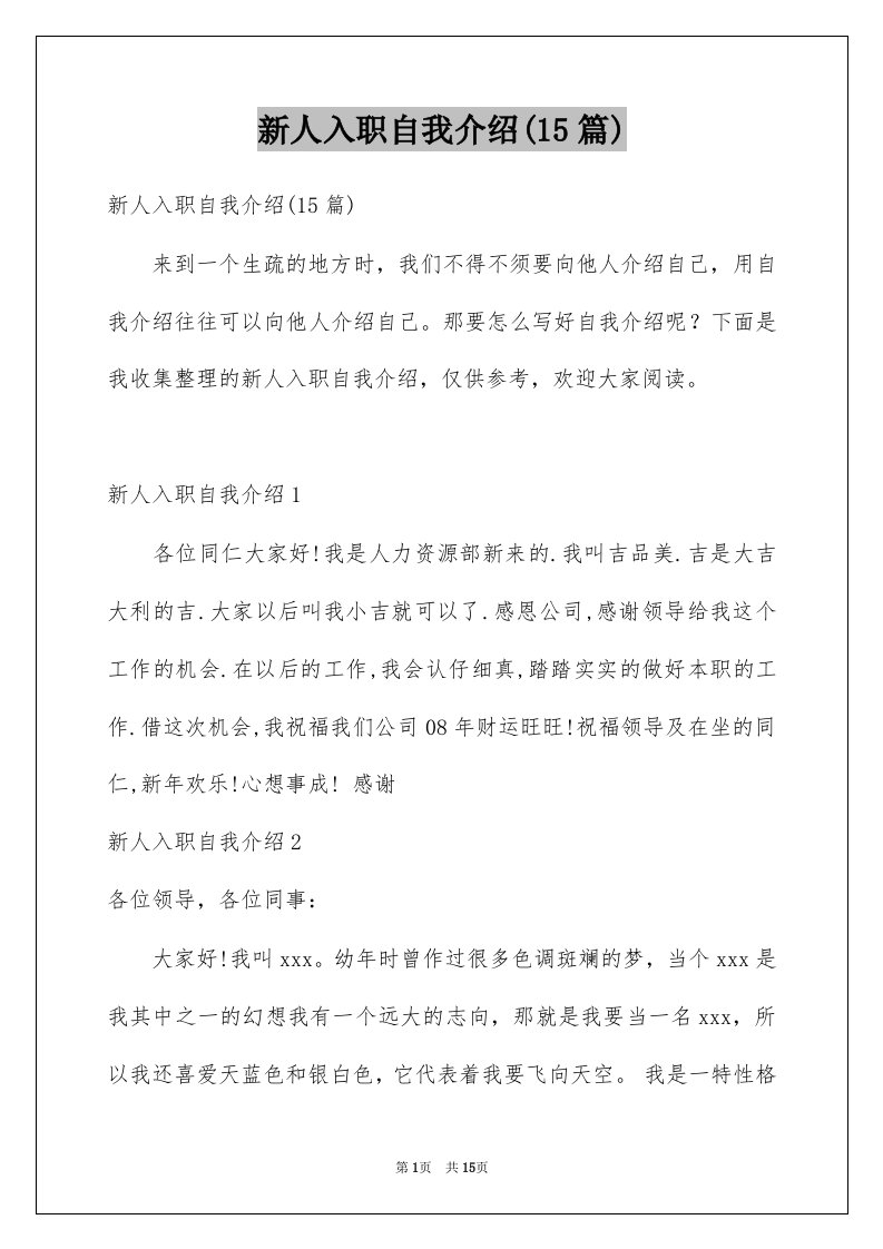 新人入职自我介绍15篇例文