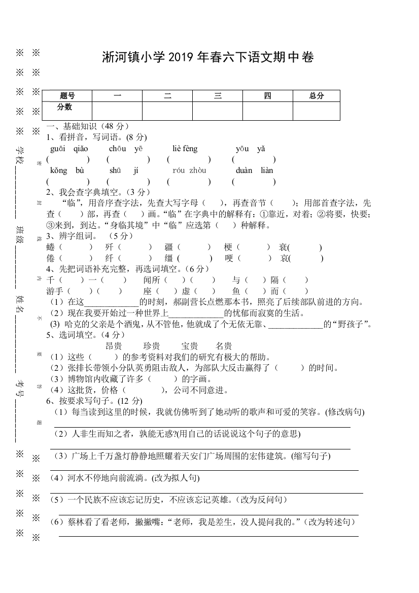 【小学中学教育精选】第二学期六年级语文期中试卷