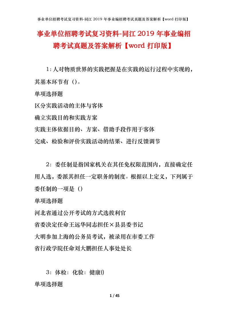 事业单位招聘考试复习资料-同江2019年事业编招聘考试真题及答案解析word打印版