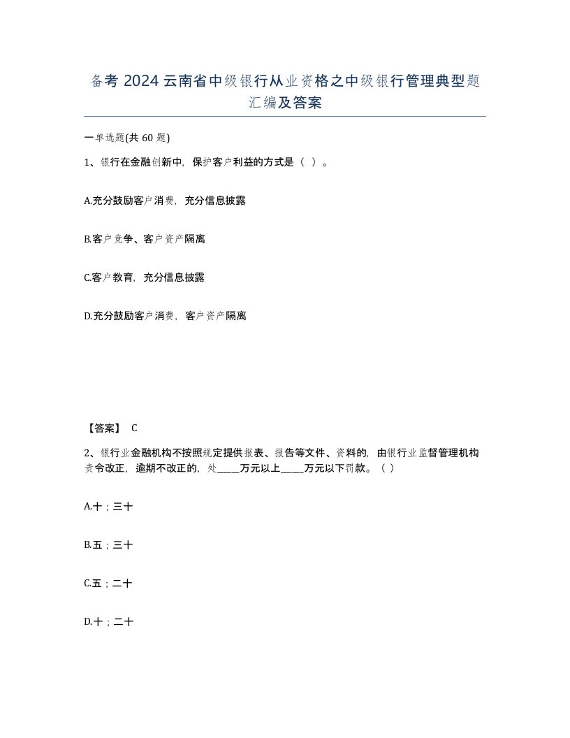 备考2024云南省中级银行从业资格之中级银行管理典型题汇编及答案