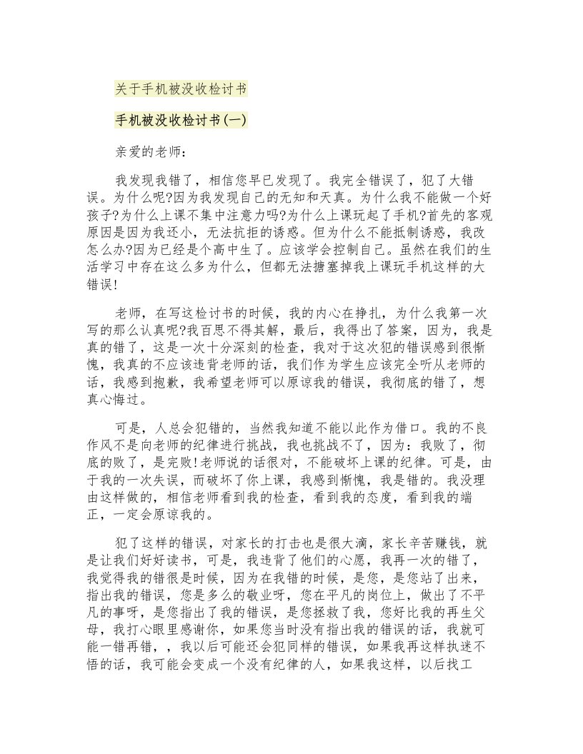 关于手机被没收检讨书