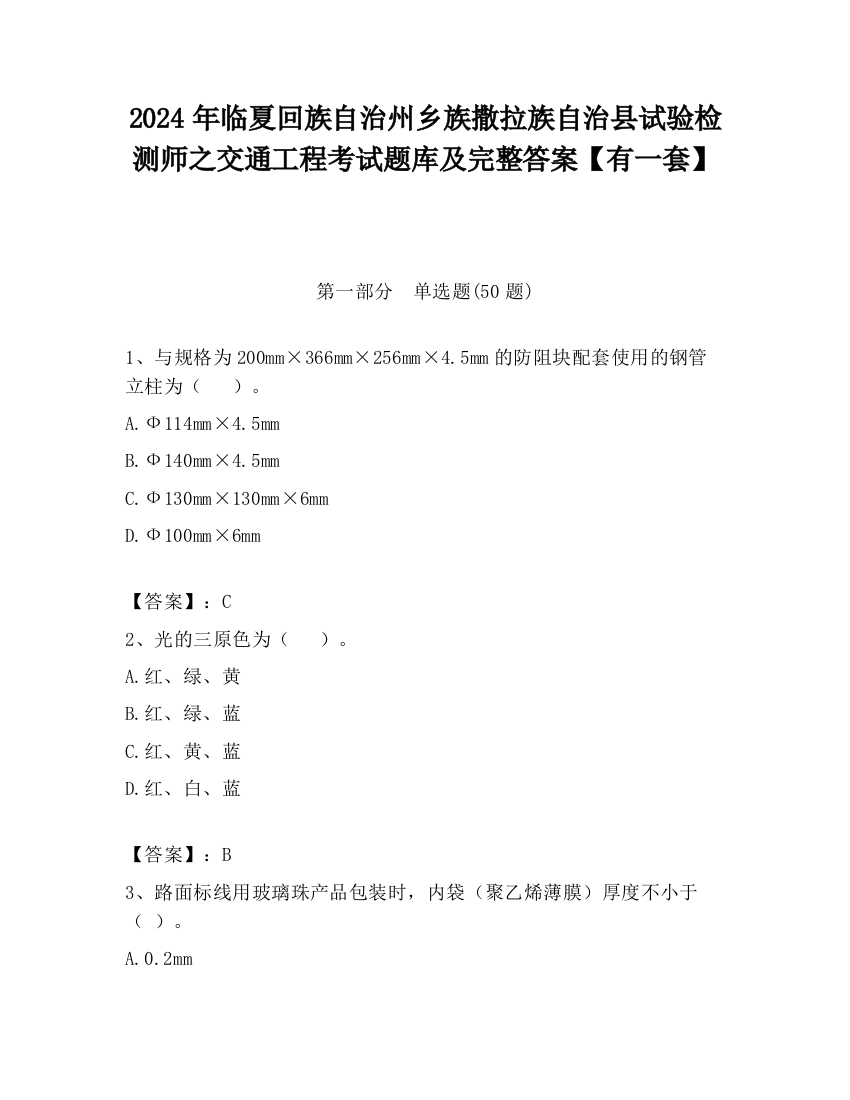 2024年临夏回族自治州乡族撒拉族自治县试验检测师之交通工程考试题库及完整答案【有一套】