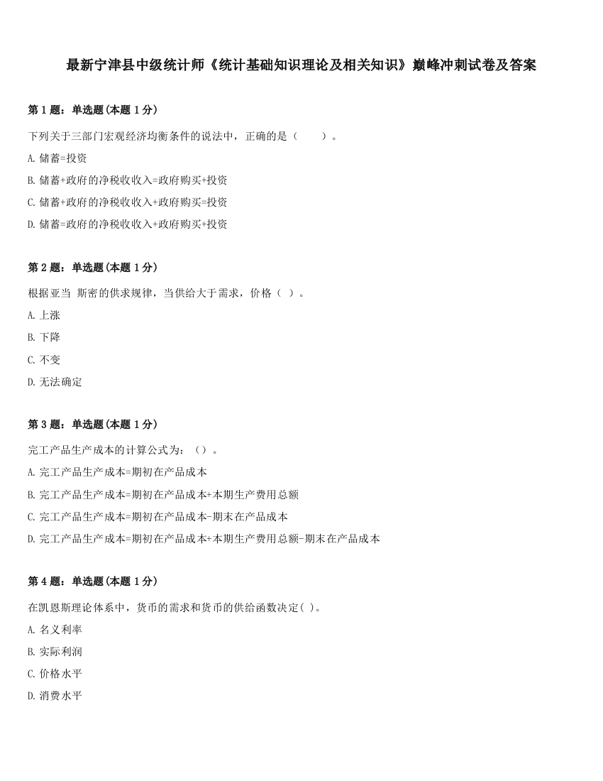 最新宁津县中级统计师《统计基础知识理论及相关知识》巅峰冲刺试卷及答案