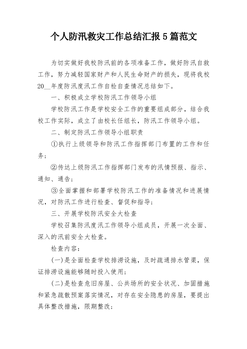 个人防汛救灾工作总结汇报5篇范文