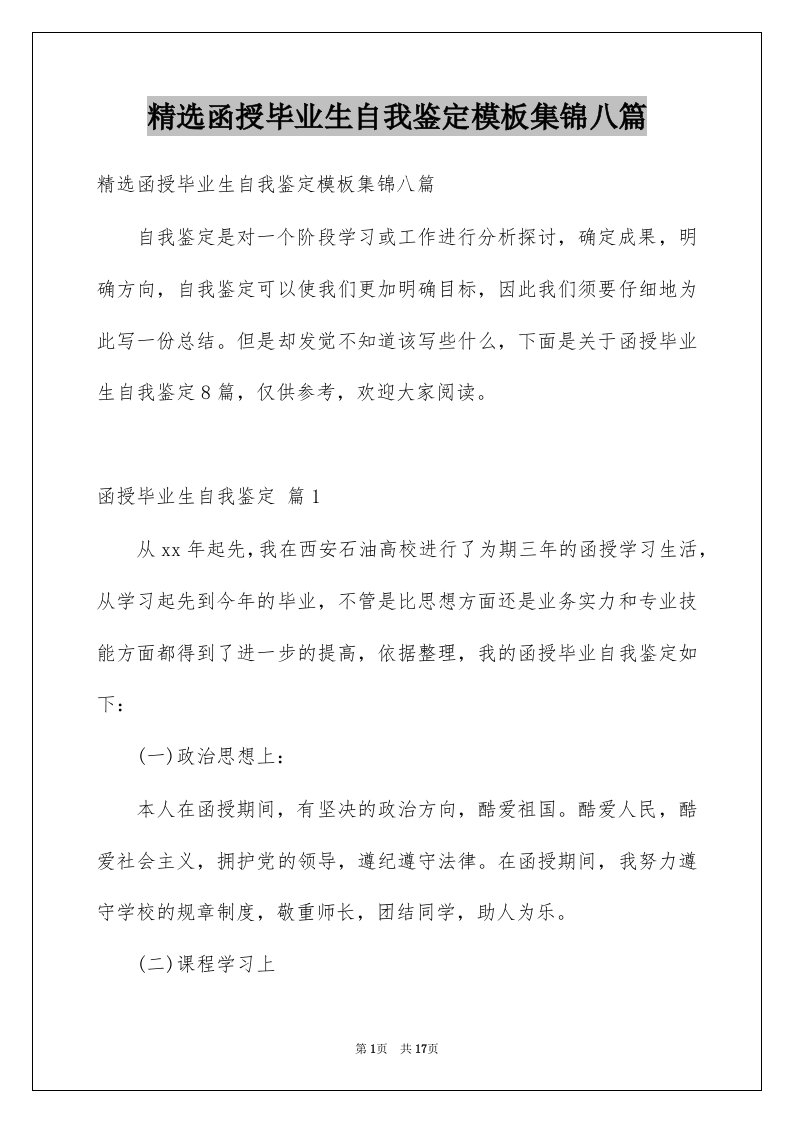 函授毕业生自我鉴定模板集锦八篇