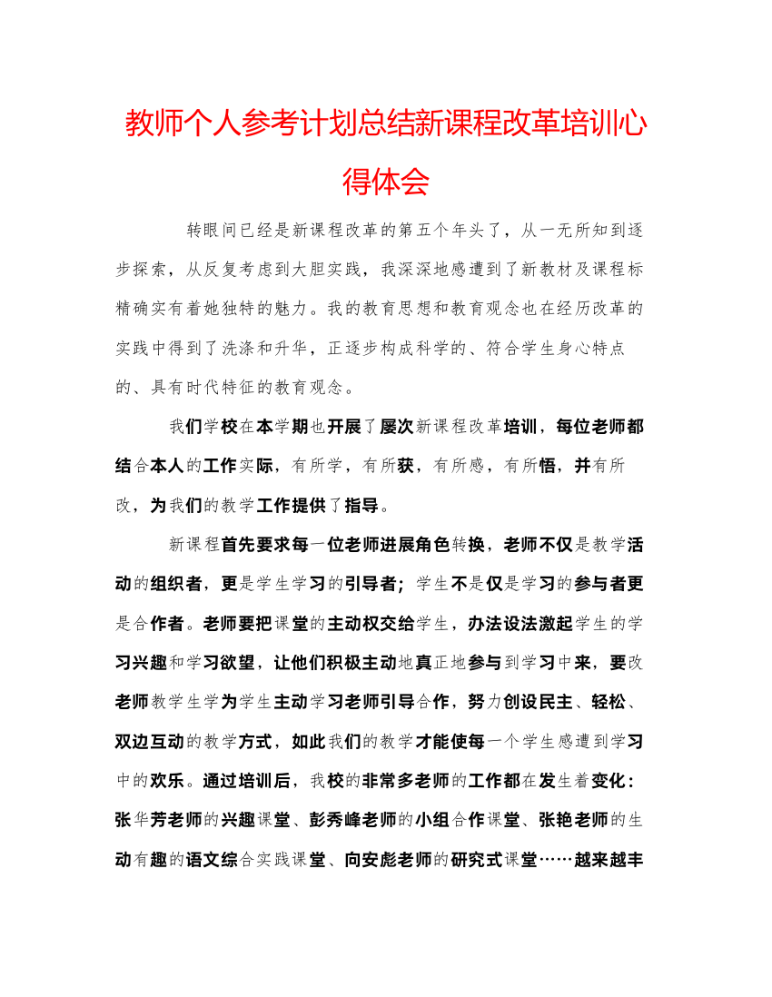 【精编】教师个人参考计划总结新课程改革培训心得体会