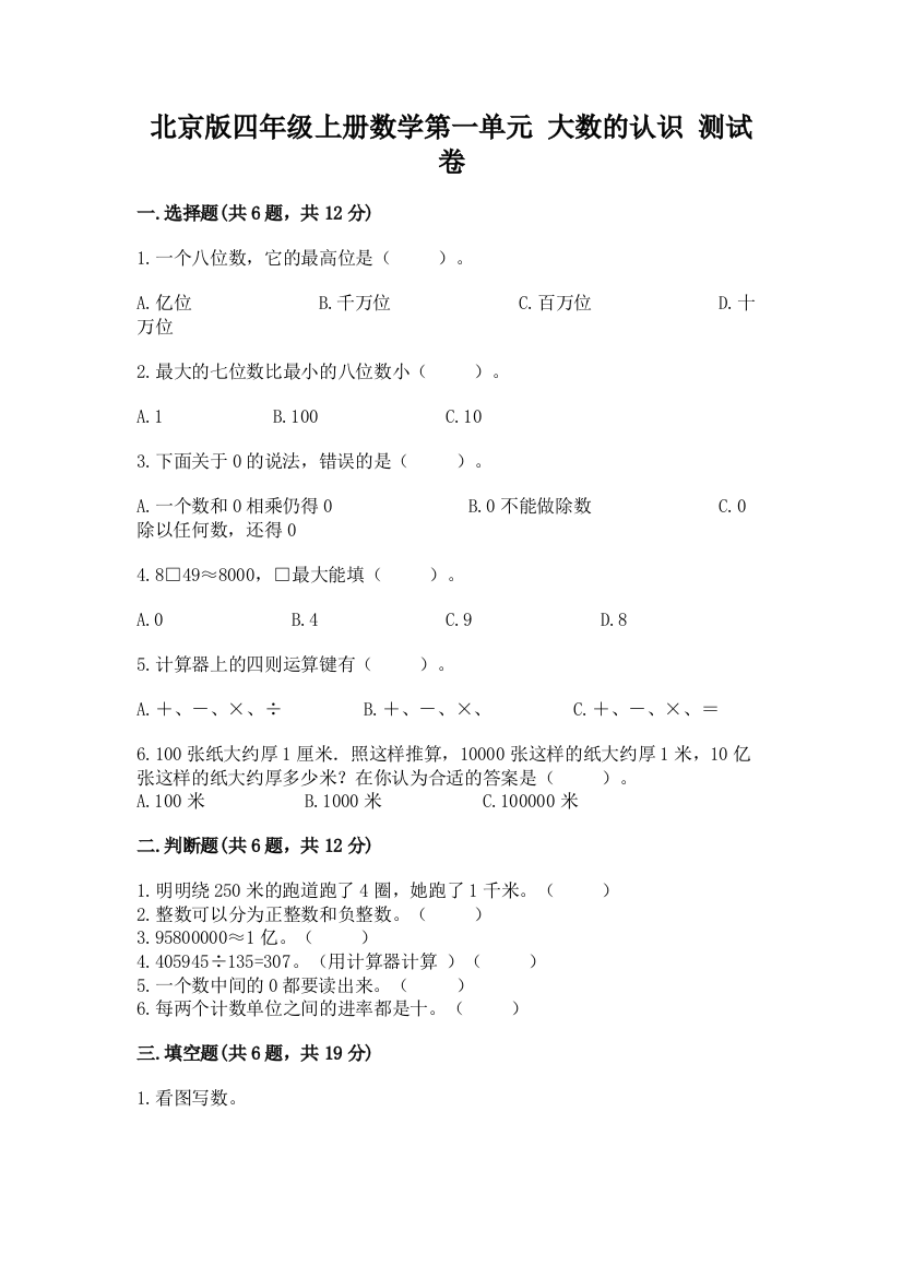 北京版四年级上册数学第一单元