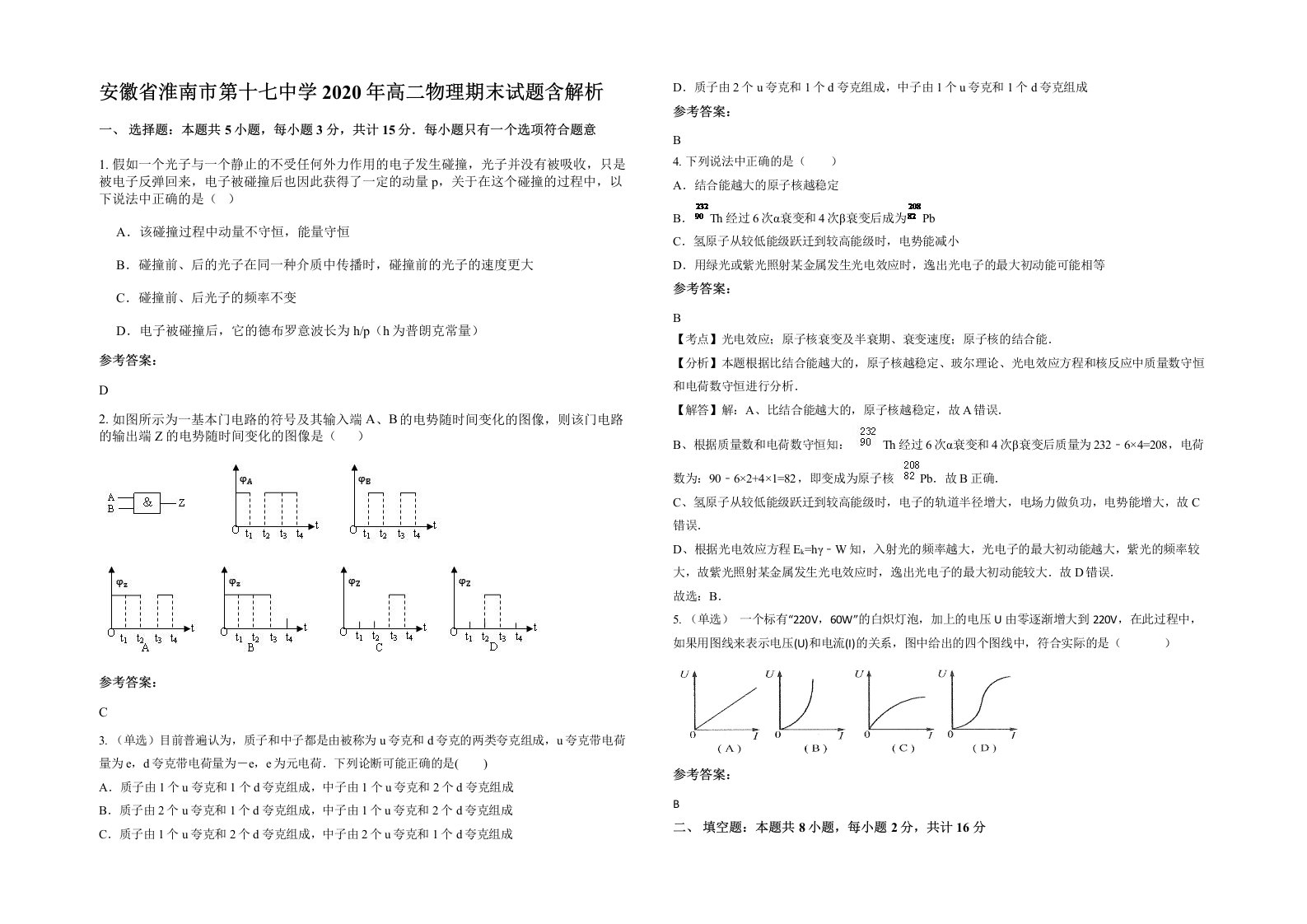 安徽省淮南市第十七中学2020年高二物理期末试题含解析