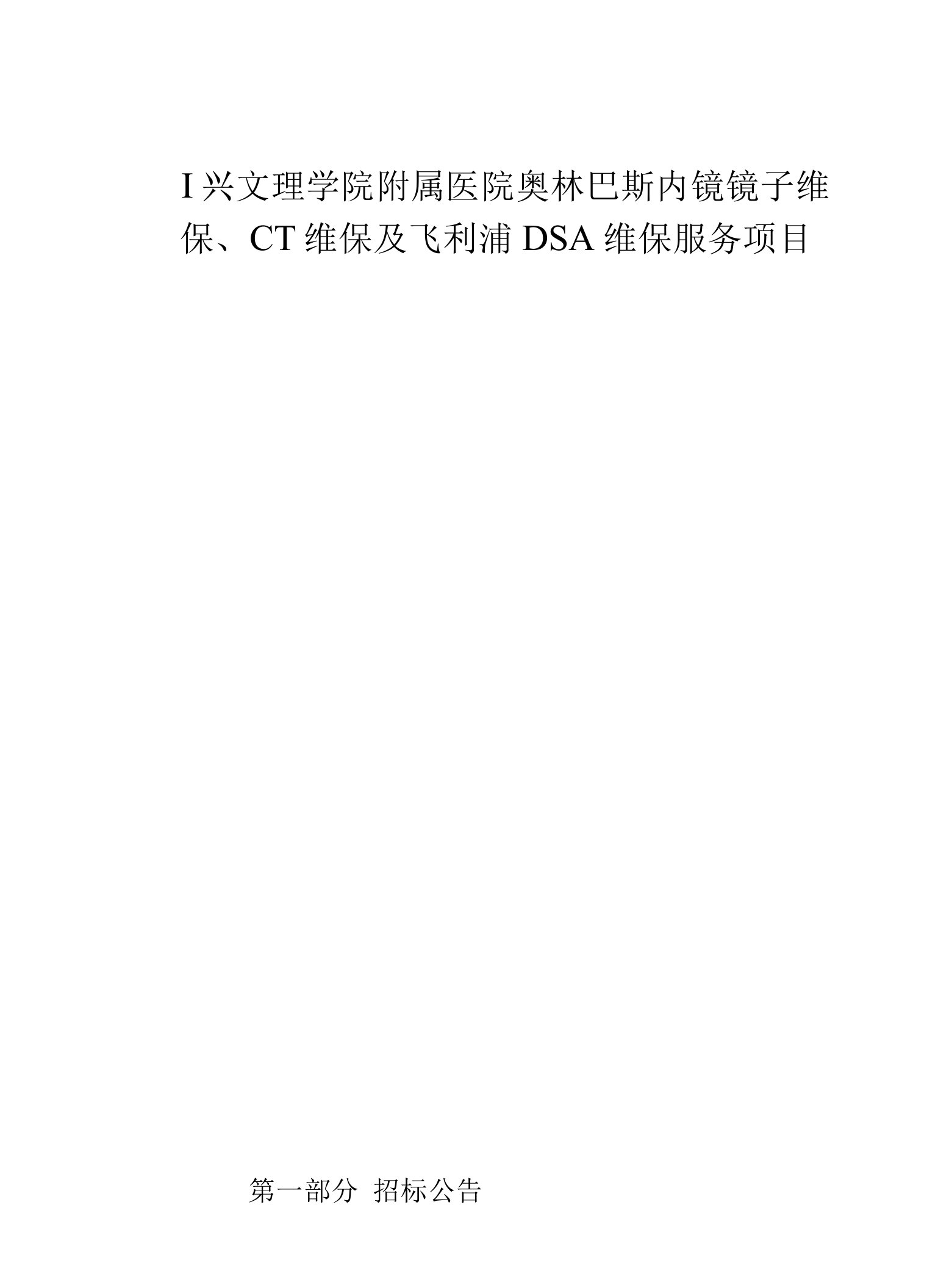 绍兴文理学院附属医院奥林巴斯内镜镜子维保、CT维保及飞利浦DSA维保服务项目招标文件