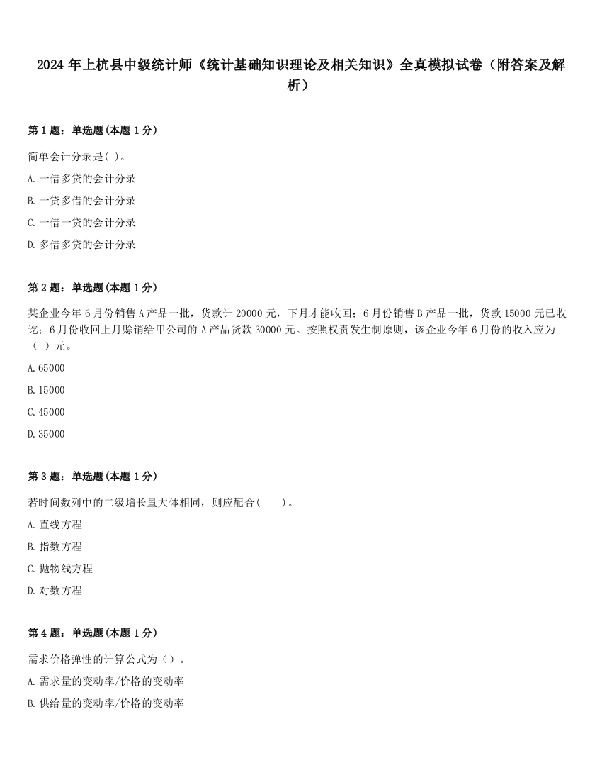 2024年上杭县中级统计师《统计基础知识理论及相关知识》全真模拟试卷（附答案及解析）