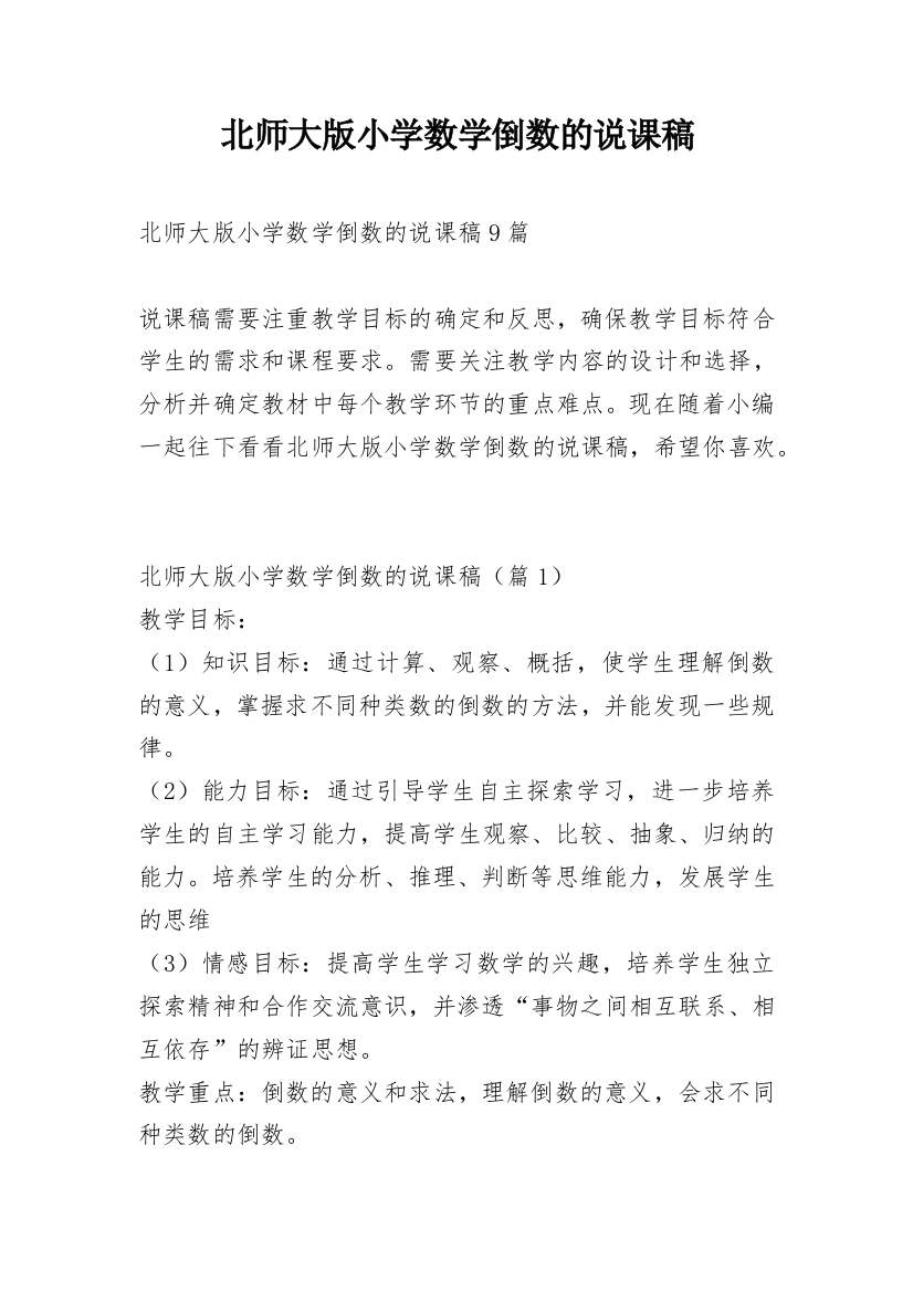 北师大版小学数学倒数的说课稿