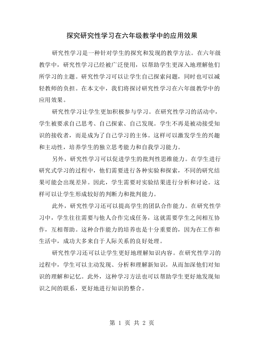 探究研究性学习在六年级教学中的应用效果