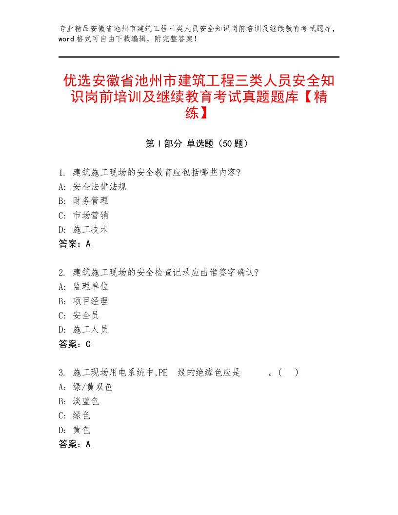 优选安徽省池州市建筑工程三类人员安全知识岗前培训及继续教育考试真题题库【精练】