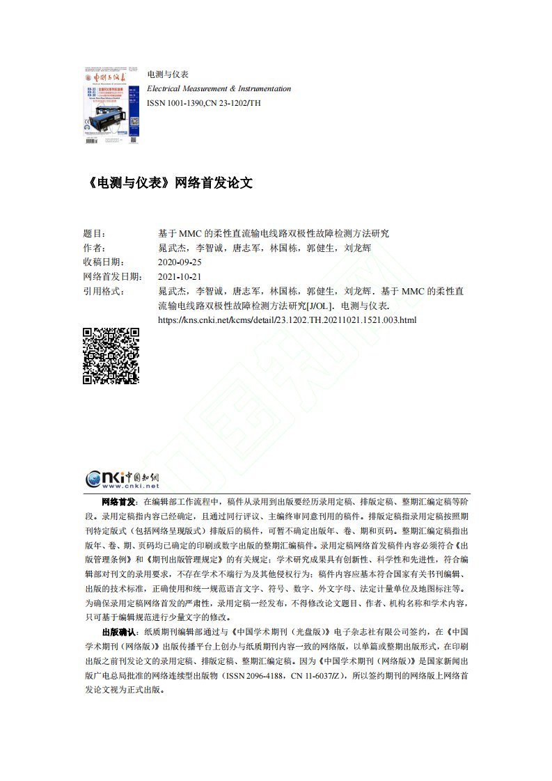 基于MMC的柔性直流输电线路双极性故障检测方法研究