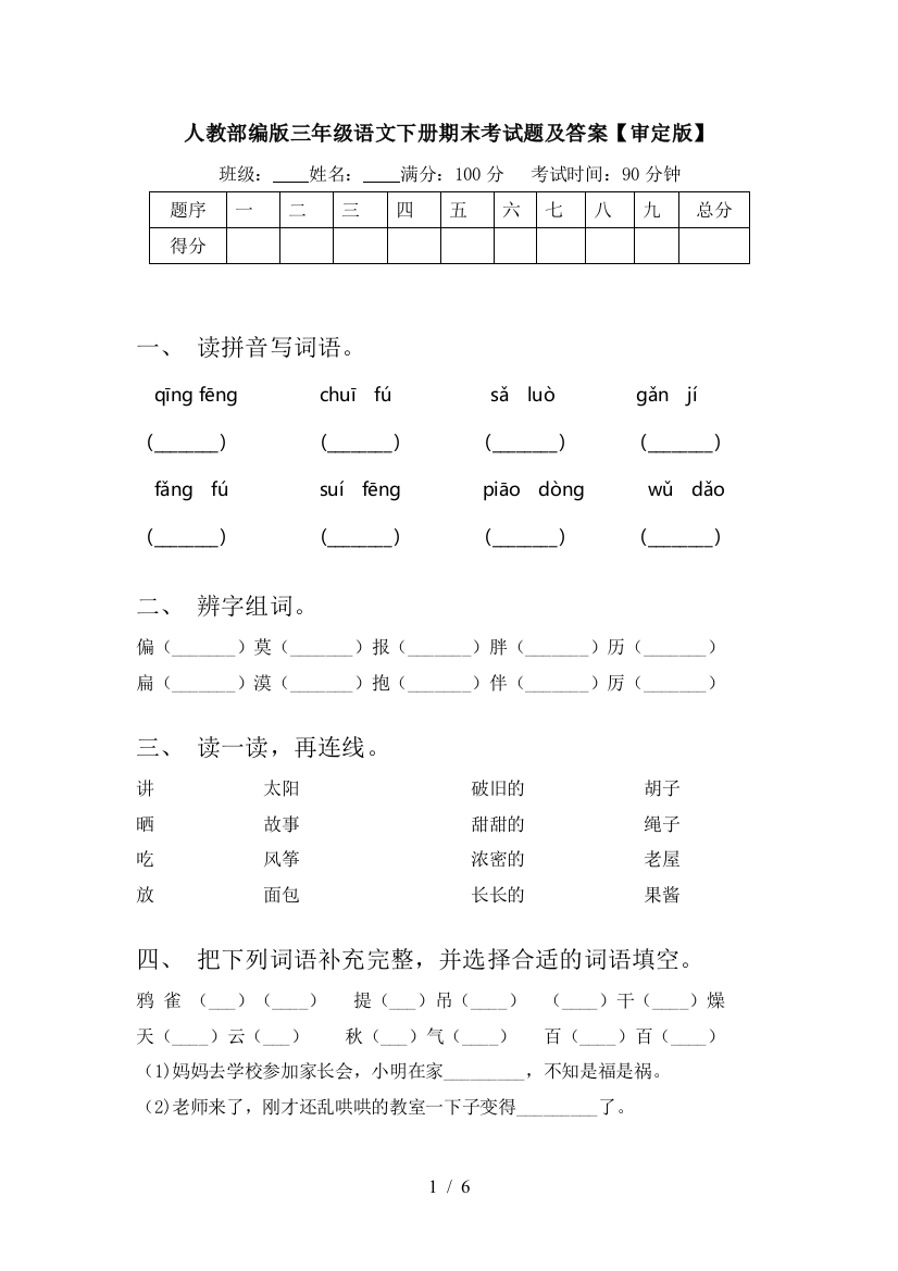 人教部编版三年级语文下册期末考试题及答案【审定版】