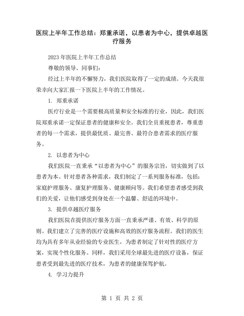 医院上半年工作总结：郑重承诺，以患者为中心，提供卓越医疗服务