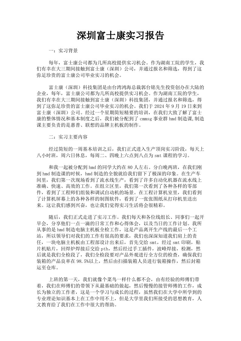 深圳富士康实习报告