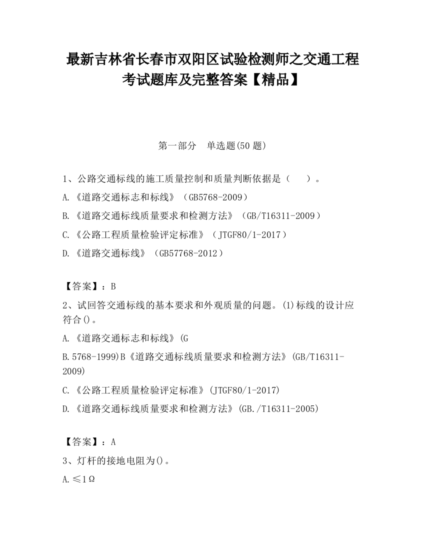 最新吉林省长春市双阳区试验检测师之交通工程考试题库及完整答案【精品】