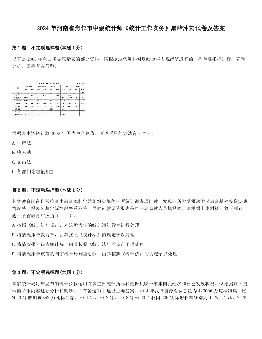 2024年河南省焦作市中级统计师《统计工作实务》巅峰冲刺试卷及答案