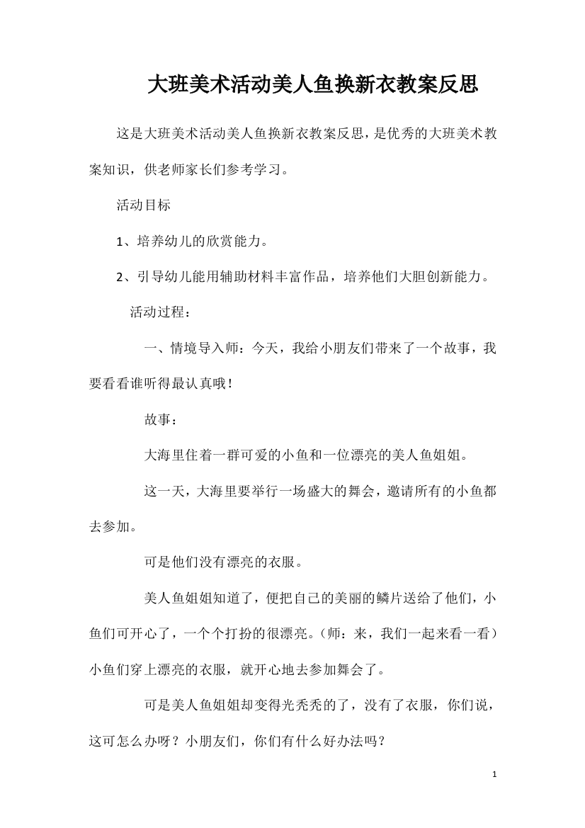 大班美术活动美人鱼换新衣教案反思