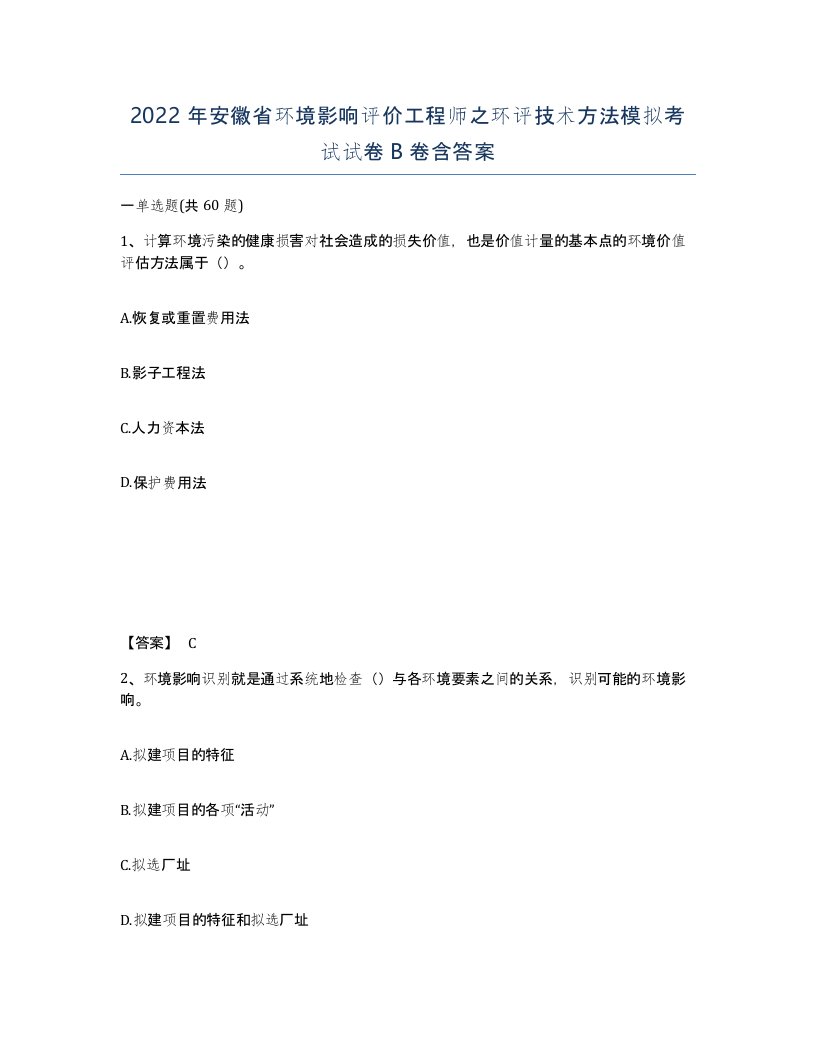 2022年安徽省环境影响评价工程师之环评技术方法模拟考试试卷B卷含答案