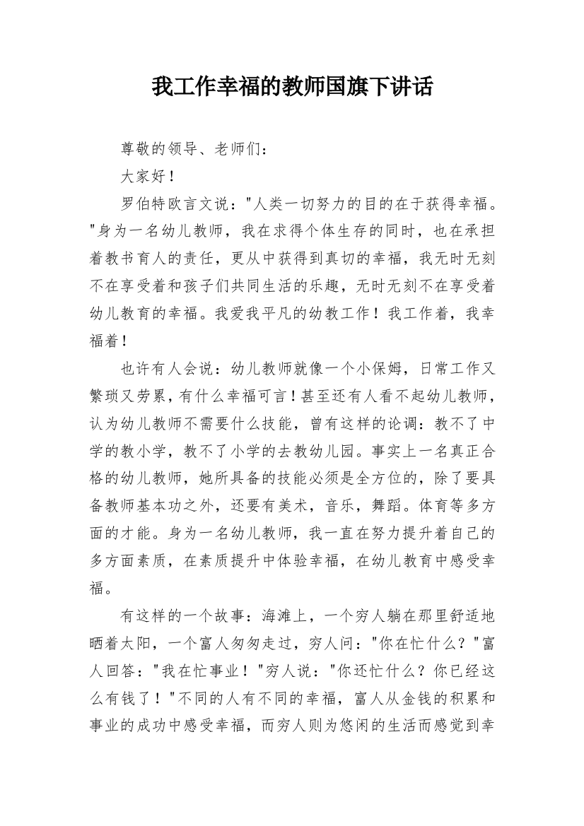 我工作幸福的教师国旗下讲话