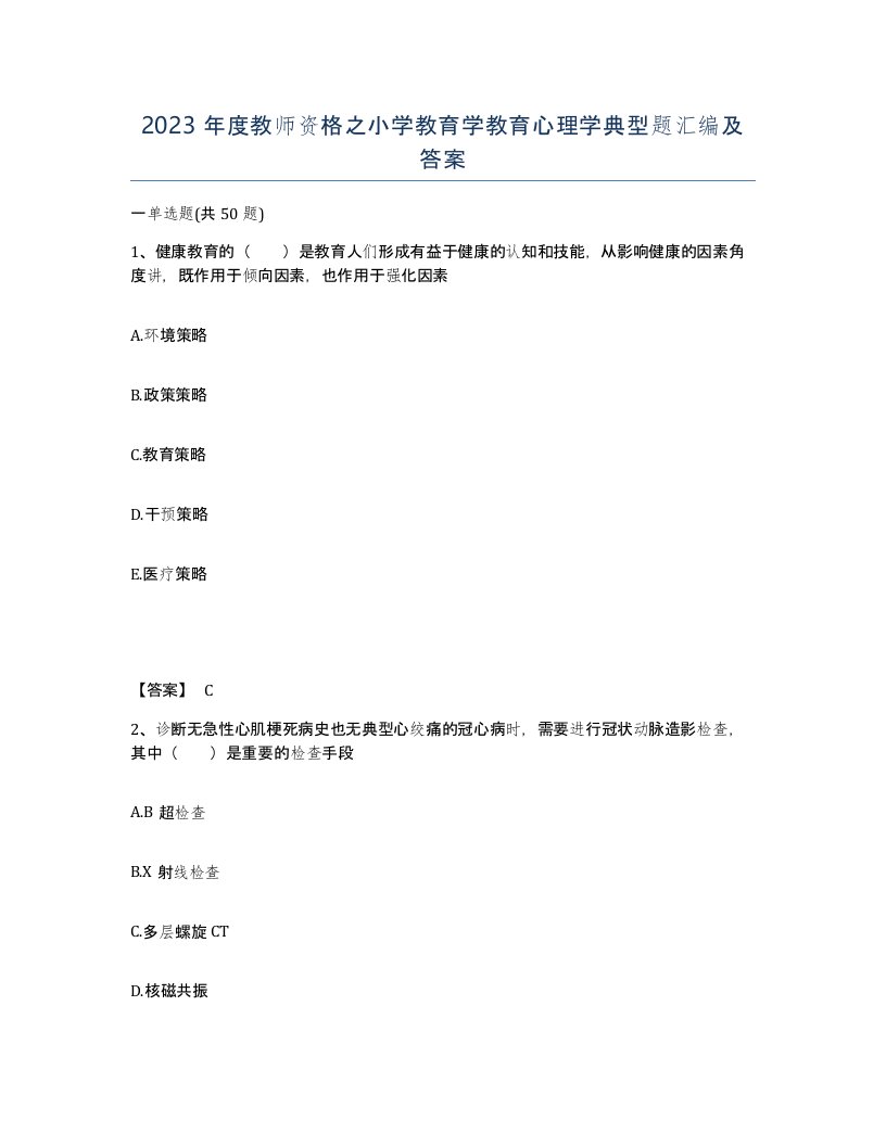 2023年度教师资格之小学教育学教育心理学典型题汇编及答案