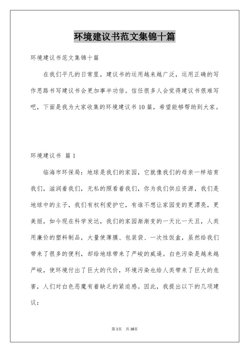 环境建议书范文集锦十篇例文