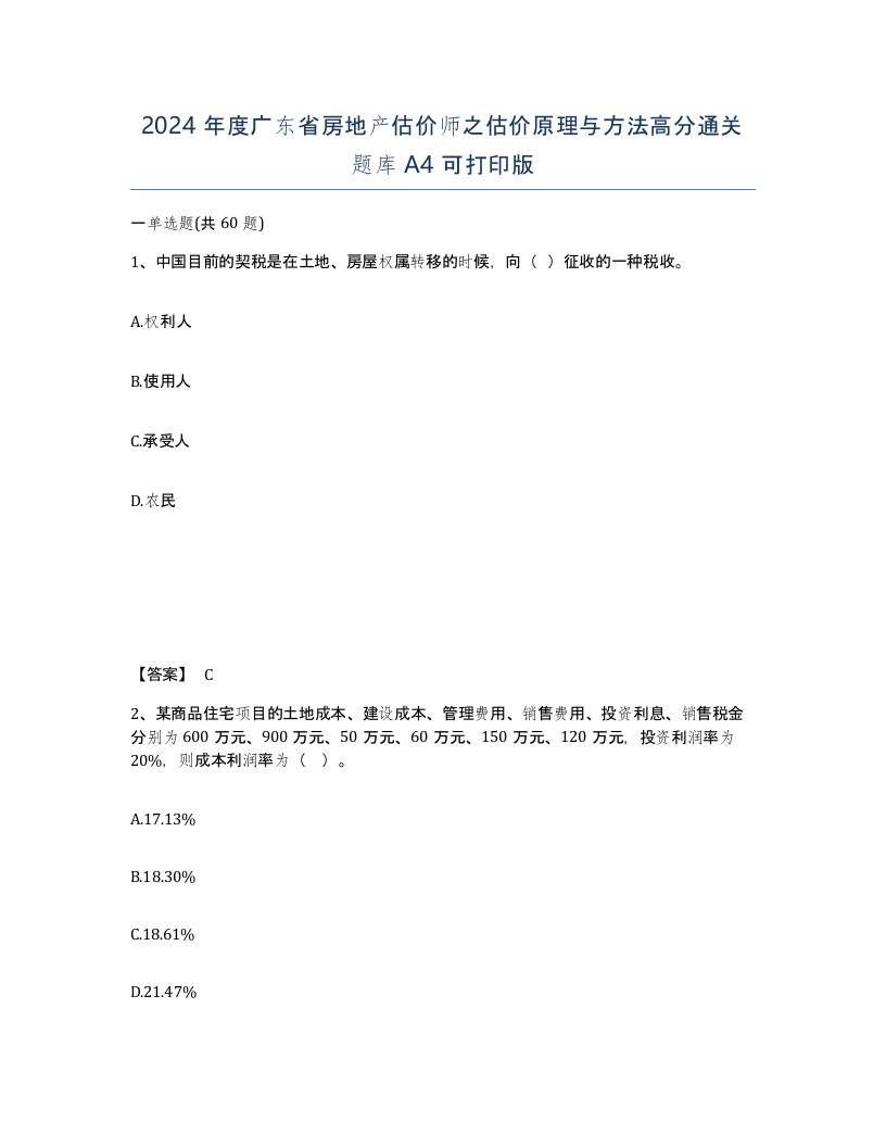 2024年度广东省房地产估价师之估价原理与方法高分通关题库A4可打印版