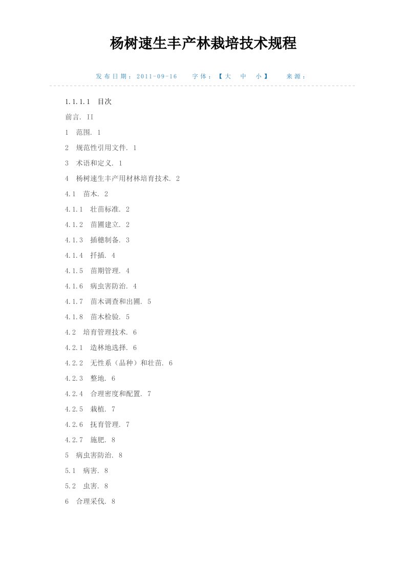 杨树速生丰产林栽培技术规程