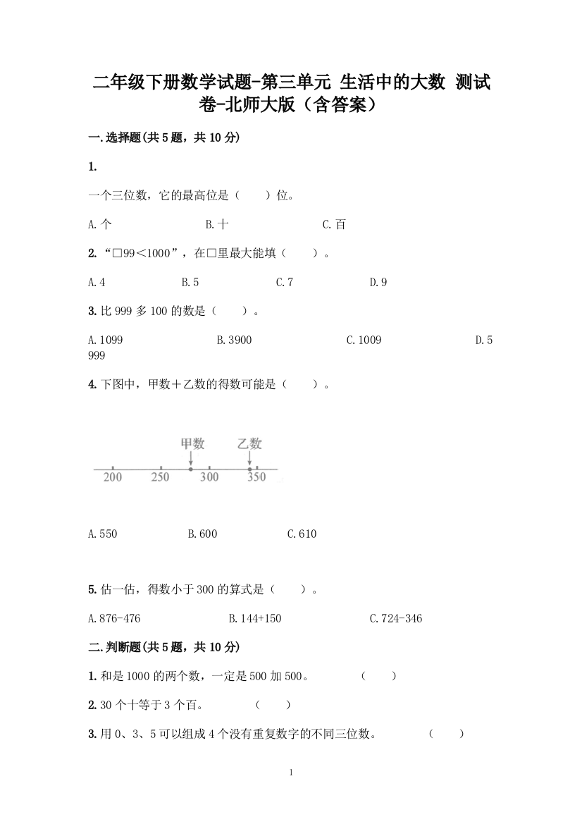 二年级下册数学试题-第三单元-生活中的大数-测试卷-北师大版(含答案)