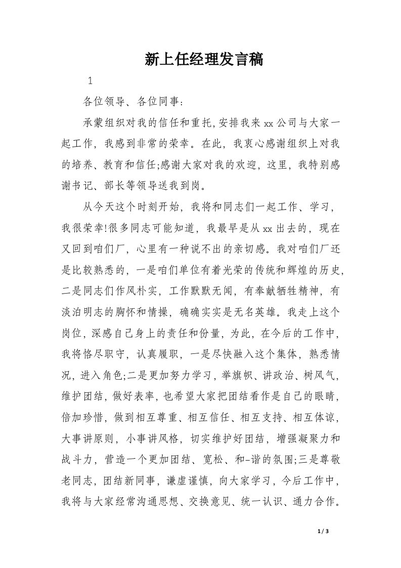 新上任经理发言稿