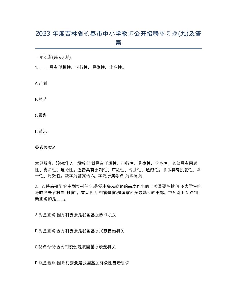 2023年度吉林省长春市中小学教师公开招聘练习题九及答案