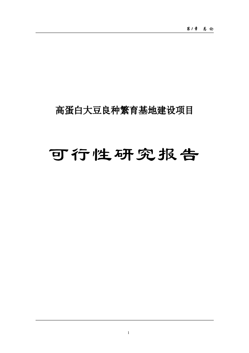 高蛋白大豆良种繁育项目申请立项可研报告